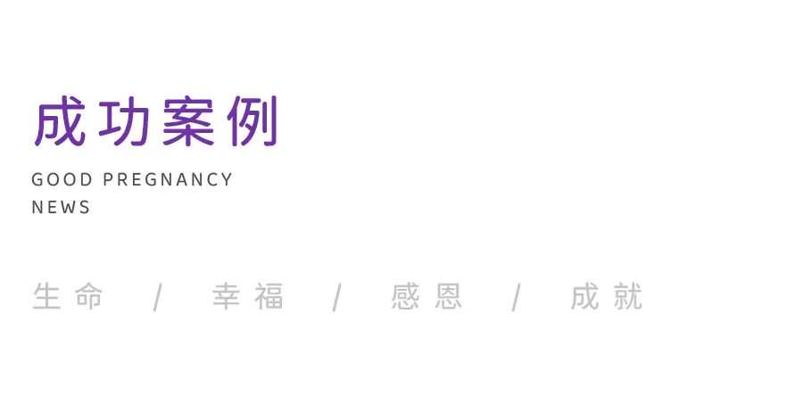 既往肺结核、卵巢功能减退患者，试管一次成功妊娠