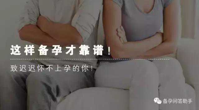 致迟迟怀不上孕的你！这样备孕才靠谱！