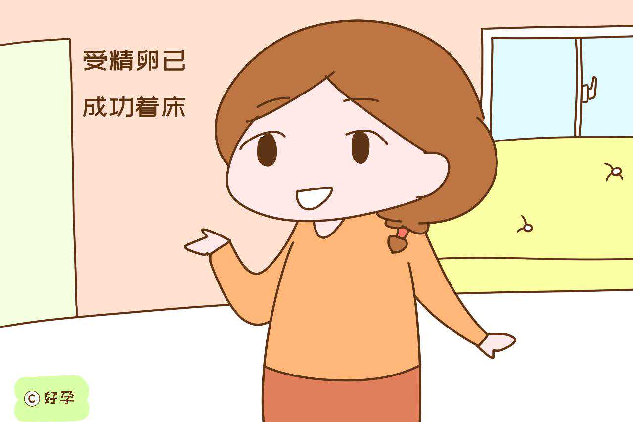 备孕女性身体出现这些变化，说明受精卵已成功着床，恭喜当妈