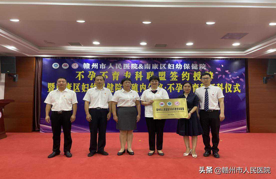 赣州市人民医院与南康区妇幼保健院建立赣南不孕不育专科联盟
